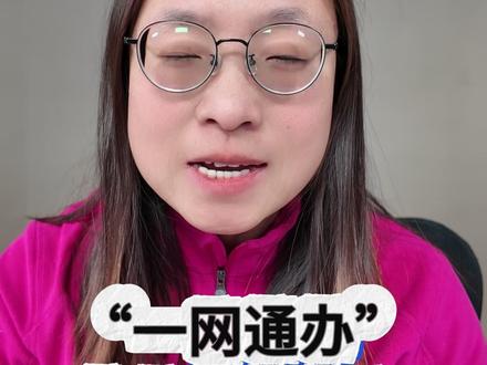 上海家长必备:转学材料全国学籍号在哪查?手把手教你查询下载 #上海转学 #学籍号查询 #全国学籍 #一网通办 #随申办 #转学材料 #教育信息查询 #家长必看 #升学实用贴 #教育服务
【核心内容整理】
本视频提供了一个极为实用的指南,教上海家长如何在“一网通办”或“随申办”平台自行查询和获取孩子的全国学籍号及学籍档案,省去了联系原学校的麻烦,为办理转学等事务提供了便利。
核心解决方案:通过官方政务平台线上自助查询。
详细查询步骤:
进入平台:登录 “一网通办” 或 “随申办” APP/网站。
搜索服务:在搜索框中输入关键词 “学籍”。
选择服务:在搜索结果中找到并点击 “我的子女教育信息查询” 服务。
查看信息:进入服务页面后,选择 “中小学教育信息”。
获取档案:页面将显示包含孩子全国学籍号在内的完整学籍档案信息。家长可直接在页面进行 “截图” 或 “下载” 保存,用于后续材料提交。
重要提示与优势:
权威可靠:信息来源于官方教育数据系统,准确有效。
便捷高效:全程线上操作,无需联系原就读学校老师,保护隐私且节省时间。
广泛适用:此方法查询到的学籍信息,是办理上海市内转学、跨省市转学等事务的核心必备材料之一。
一步到位:除了学籍号,通常还可查看到就读学校、年级等关键信息,满足大部分材料需求。
总结:该功能是上海“一网通办”便民服务的体现,解决了家长在办理转学等业务时的一个具体痛点。建议家长提前熟悉此操作,有备无患。