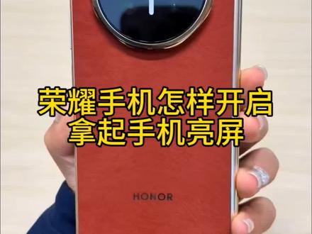 荣耀手机怎样开启拿起手机亮屏?
#荣耀magicv6 #手机推荐 #玩机技巧