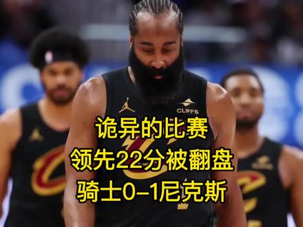 诡异!骑士领先22分被尼克斯翻盘,严查阿特金森 #哈登 #米切尔 #骑士vs尼克斯 #莫布里 #阿伦