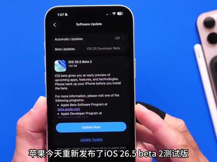 iOS 26.5 beta 2 刚发布就被吐槽,建议不要升级!
