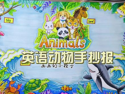 我爱动物英语手抄报完成 我爱动物,动物英语小报。#英语手抄报 #我爱动物 #动物英语手抄报 #手抄报 #手抄报模板
