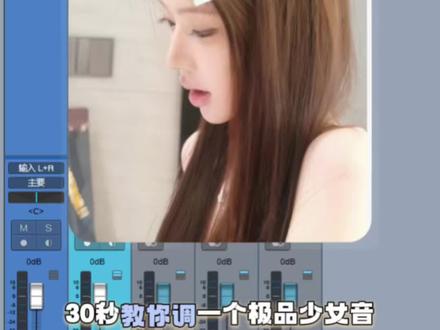 30s教你调个极品破碎少女音#翻唱 #调试 #混音 #少女音 #调音师