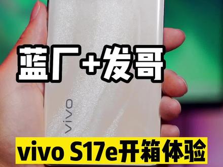 发哥新品又被蓝厂捷足先登,vivo S17e性能表现如何?#vivos17e #vivo