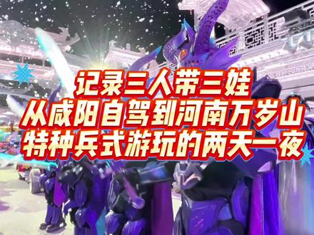 #万岁山 分享普通游客逛河南万岁山的真实感受❗️
1.带孩子一定要避开节假日高峰期
2.最少准备两天时间,要不然很赶
3.提前订门票和住宿
4.进园领盖章手册和导图,可以参与小游戏领银票
5.记得提前扫码预约当天的节目(三打祝家庄、打铁花)
6.夜景是必须要逛的,拍照超级出片
成人门票一张100可以连续玩三天,1.2米以下儿童免票,性价比较高#咸阳周边游 #亲子游玩好去处 #跟我打卡最红地标 #旅行推荐官