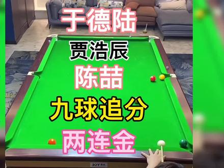 于德陆(9)VS贾浩晨(8)VS陈喆(8)九球追分,陈喆两连金 #是时候展现真正的技术了 #台球是一种生活 #这是高手 #高手都在评论区 #一杆清台