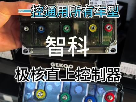 全新升级,一控通用所有车型#智科控制器