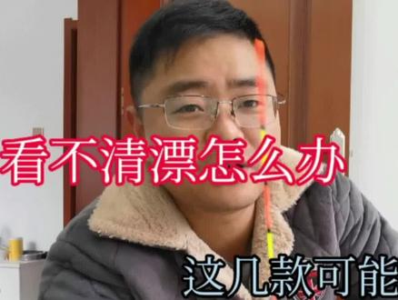钓鱼连漂都看不清还怎么钓,这几种漂尾可以一试,不用再凭猜提竿 #钓具 #钓鱼技巧 #浮漂 #钓鱼 #钓鱼人