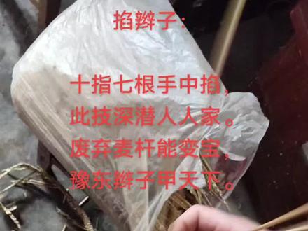掐辫子:
十指七根手中掐,
此技深潜人人家。
废弃麦杆能变宝,
豫东辫子甲天下。