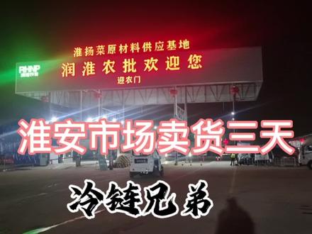 冷链兄弟解哥江苏淮安蔬菜市场卖货三天,6米8冷藏车司机真实生活