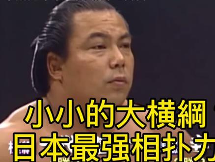 小小的大横纲?日本最强力士#创作灵感 #相扑#相扑比赛#记录日本生活 #抖音小助手 #抖音热门