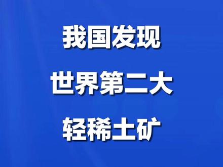 我国发现世界第二大轻稀土矿!