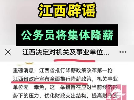 江西行政事业单位将降薪?财政厅回应:谣言