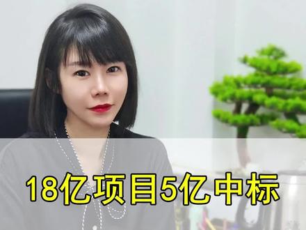 18亿的项目5.4亿中标!下浮了71%!这个标你们怎么看?#西安标书代写 #西安标书编写 #西安标书公司 #西安标书制作 #西安标书代做