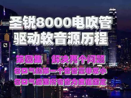 圣锐电吹管驱动软音源历程第四集,成功的两种方式