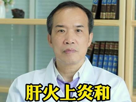 肝火上炎和肝阳上亢的区别(上) #潘毅 #中医 #医学科普