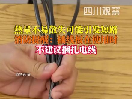 2月13日据新华社,使用插线板时不建议用捆扎带整理,会导致电线高温热量不易散失,可能引发短路、打火,增加火灾发生的概率。