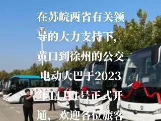 萧县黄口镇到徐州市公交大巴近日正式开通。#乘着大巴看中国