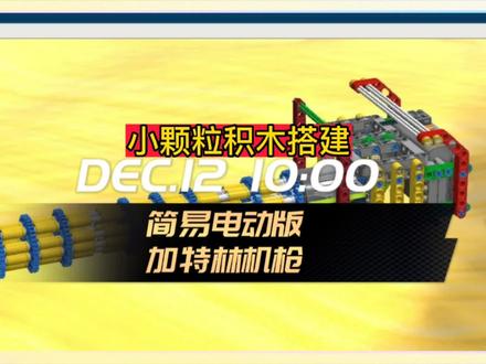 😁小颗粒积木搭建~简易电动版“加特林机枪”#乐高moc #机器人教育 #少儿编程 #乐高教育 #乐高搭建