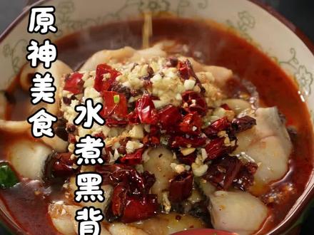 复刻原神美食水煮黑背鲈 #水煮黑背鲈 #抖音acg新春会 #年味满满 #和我一起玩原神吧 #原神空月之歌