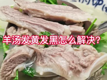 羊汤熬不白熬不浓,发黄发黑如何解决?#餐饮创业 #羊肉 #羊肉汤