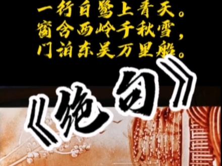 《绝句》画沙画,学古诗,把古诗词图形化,让孩子们学习更轻松#古诗词#文学#沙画