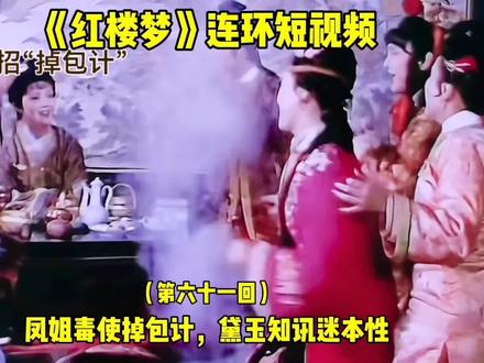 《红楼梦》第六十一回标题“凤姐毒使掉包计黛玉知讯迷本性” #红楼梦#红楼梦续集来了#红楼梦太好看了#中国四大名著