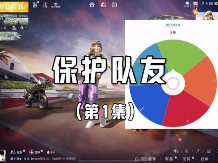 保护队友(第1集)#和平精英 #和平精英保护队友