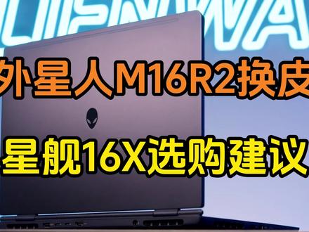 外星人星舰16X选购指南~推荐最低配
ALIENWARE这个品牌,多少孩子儿时的梦中情机,现在只需要1个W就能进入外星人俱乐部,感觉目前星舰系列的销量应该是不会差的,毕竟用它来玩任何游戏也都是能够带起来的。对于很多light user来说,他们对电脑硬件的要求,就只是限定某款游戏能玩和不能玩的区别。极致的画质、帧率对于他们来说都不重要。也有大把人买了5090仅仅去玩一个魔兽世界的,没什么原因,主打一个自我认同。而这类用户对品牌价值尤其看重,这就有点类似于汽车品牌中特斯拉的存在。当下几乎所有的车评人都在黑它,但人家品牌方从来也不care你们。
玩外星人,关注我不迷路,『外星人的玩家国度』,ALIENWARE电脑购买和使用的百科全书!
#数码产品 #笔记本电脑 #电脑知识 #新机推荐 #ALIENWARE