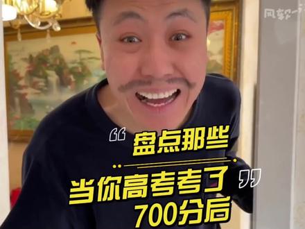 盘点高考考了700分家长反应#看一遍笑一遍