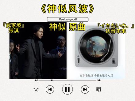 网友说武家坡神似初音未来早年的一首歌,听完后你觉得像不像?#武家坡 #武家坡2021 #张淇 #初音未来