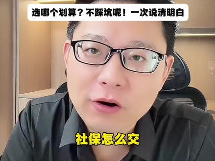 自己交社保,城乡最高档和灵活就业最低档到底谁更划算?一次说清 #创作者中心 #创作灵感 #灵活就业 #城乡居民养老#科普一下 @李哥生活笔记 @请恕老李职言(収徒)