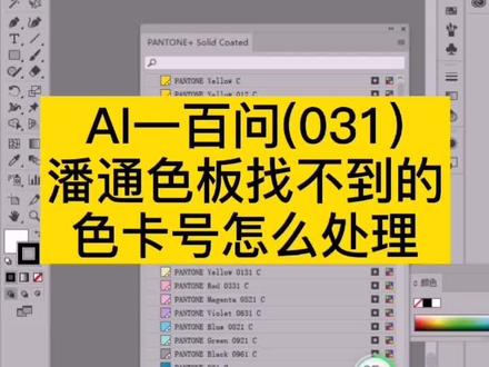 #潘通色卡 #潘通专色 #新增pantone 潘通色标簿里面没有的颜色怎么处理?