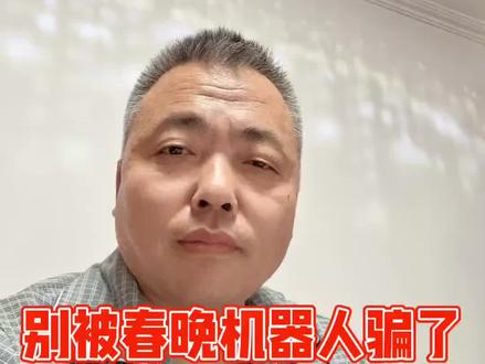 别被春晚机器人给骗了,看懂背后这三个扎心真相!#就想说点大实话 #春晚机器人 #中美机器人 #科技改变生活