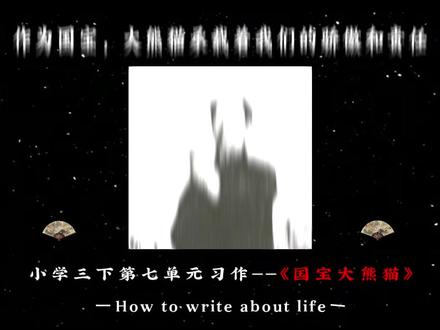 小学三年级下册第七单元习作:《国宝大熊猫》#小学作文 #小学语文 #三年级 #习作范文