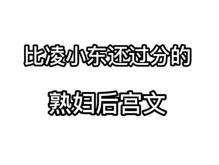 喜欢熟妇后宫文的君子们集合了#小说推荐 #网文荐书