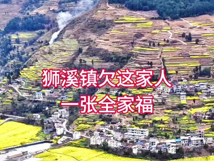 狮溪镇欠这家人一张全家福 #油菜花 #全家福