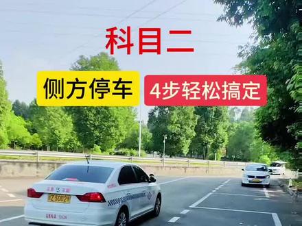 四个步骤,轻松搞定侧方停车🅿#科目二 #驾校练车 #驾考攻略 #驾考技巧