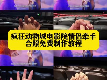 疯狂动物城情侣牵手合拍教程来了#即梦ai 疯狂动物城情侣合拍 疯狂动物城情侣合拍特效#疯狂动物城情侣拍照疯狅动物城情侣合拍教程 疯狅动物城情侣合拍ai特效教程疯狂动物城情侣合拍怎么制作 疯狂动物城情侣合拍素材 疯狂动物城情侣合拍模板 疯狂动物城情侣合拍ai生成入口 疯狅动物城情侣合拍ai指令 疯狂动物城情侣合拍图片素材 疯狂动物城情侣合拍怎么拍 疯狂动物城情侣合拍制作教程 疯狂动物城情侣合照素材 疯狂动物城情侣合照ai特效 #即梦AI 疯狂动物城情侣合照ai指令 疯狂动物城情侣合照制作教程 疯狂动物城情侣合照制作入口 疯狂动物城情侣合照 ai教程 疯狂动物城情侣合照ai生成入口 疯狂动物城2电影票合照教程 尼克朱迪手拿电影票合照教程 #朱迪尼克合拍教程#疯狂动物城票根p图