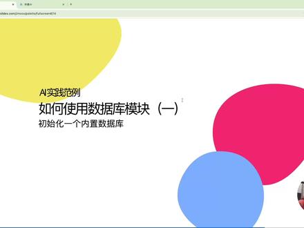 📊 零代码玩转AI数据库!一句话就能查数据,太酷了! 你是不是也遇到过这些烦恼? ❌ 想查数据还得学SQL,门槛太高 ❌ 每次分析都要手动整理Excel,效率低下 ❌ 业务同事总找你帮忙查数据,重复工作太多
今天分享一个超实用的技能:用自然语言直接对话数据库!无需代码基础,AI帮你自动分析数据,真的太方便了!
🌟 课程亮点: ✅ 全程可视化操作,零代码基础也能上手 ✅ 支持Excel/CSV一键导入,快速建表 ✅ AI智能理解自然语言,像聊天一样查数据 ✅ 自动生成分析报告,省时省力
📚 学习路径: 1️⃣ 第一章:创建你的第一个数据库 • 新建“商品库”数据库 • 上传手机商品Excel表(品牌、价格、库存等字段) • 系统自动识别数据类型,预览确认
2️⃣ 第二章:配置AI智能体 • 创建“商品库对话”AI助手 • 选择基础编排模板 • 绑定刚创建的数据库 • 保存配置,准备对话
3️⃣ 第三章:开始智能对话 • 问:“价格最高的前五名手机?” 👉 AI返回排序结果+分析 • 问:“各品牌手机数量统计?” 👉 AI自动分组汇总+可视化报告 • 还能看到AI生成的查询语句,学习两不误!
💡 实际应用场景: • 销售分析:快速查看热销商品 • 库存管理:实时掌握库存情况 • 市场调研:一键生成竞品分析报告
✨ 学完收获: • 掌握智能数据对话应用搭建 • 提升数据分析效率10倍+ • 告别重复查询工作,专注业务决策
👇 适合人群: • 运营、产品、市场等非技术同学 • 想提升效率的数据分析新手 • 对AI+数据结合感兴趣的小伙伴
#AI数据分析 #积墨AI #AI智能体 #chat2db #AI智能体平台
💬 互动话题: 你平时最常需要分析什么数据?在评论区告诉我,说不定下次就能用AI一键搞定!