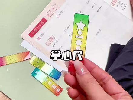 还是小朋友自己知道怎么用着称手,这个#掌心尺 做竖式、连线、画重点、量角太方便了,颜值高也很好收纳#迷你尺子 #文具安利 #尺子 #小尺子