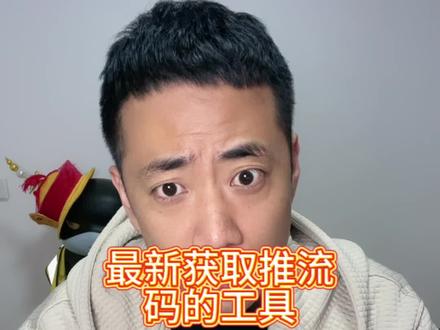 如何让直播间的画质更清晰,最新获取推流码的软件@大脸猫🐱 @@鹏鹏