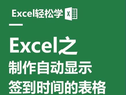 输入名字自动显示签到时间!#excel#excel技巧#excel教学 前台登记、线上共享签到等场景非常适用!
