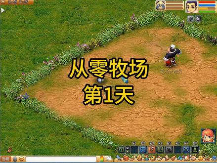 从零牧场第1天 #梦幻西游#梦幻西游电脑版#梦幻西游创梦计划