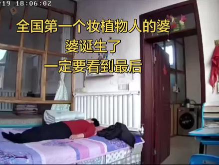 妆植物人的婆婆诞生了,发现家里没人,做了件很搞笑的事