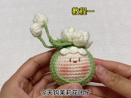 茉莉花团子教程一#团子钩织教程