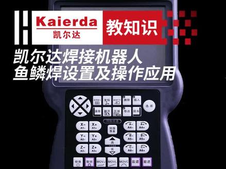 凯尔达焊接机器人,鱼鳞焊设置及操作应用#机器人 #凯尔达焊接机器人 #工业机器人 #教程 #鱼鳞焊