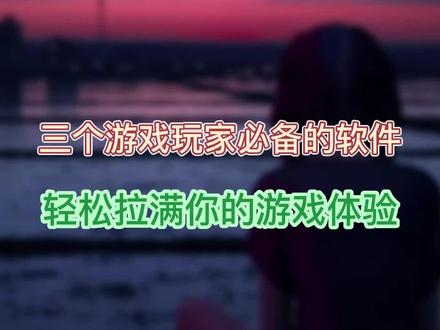 打游戏必备软件推荐#steam游戏 #吃鸡日常 #软件分享 #游戏 #电脑知识 #干货分享