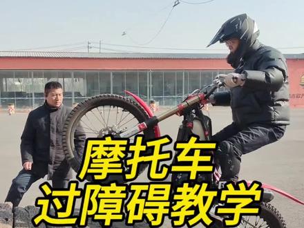 摩托车过障碍教学#摩托车教学#攀爬摩托车#金吉欧汽摩俱乐部#张海欧吉尼斯世界纪录#越野摩托车