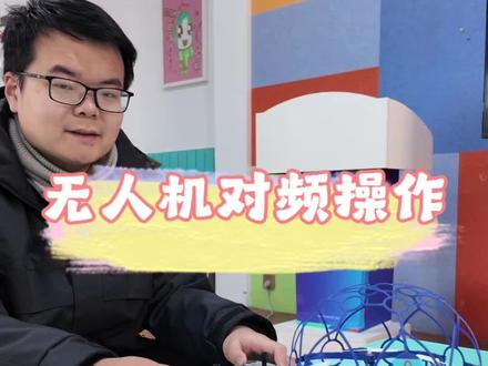 无人机足球的对频操作!#无人机 #无人机足球 #怀柔青少年无人机 #知玄儿童梦想学堂