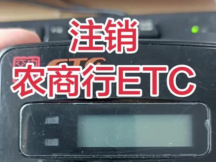 如何注销农商行ETC解绑注销农商行ETC 如何注销农商行ETC解绑注销农商行ETC#ETC解绑注销#注销ETC#注销ETC